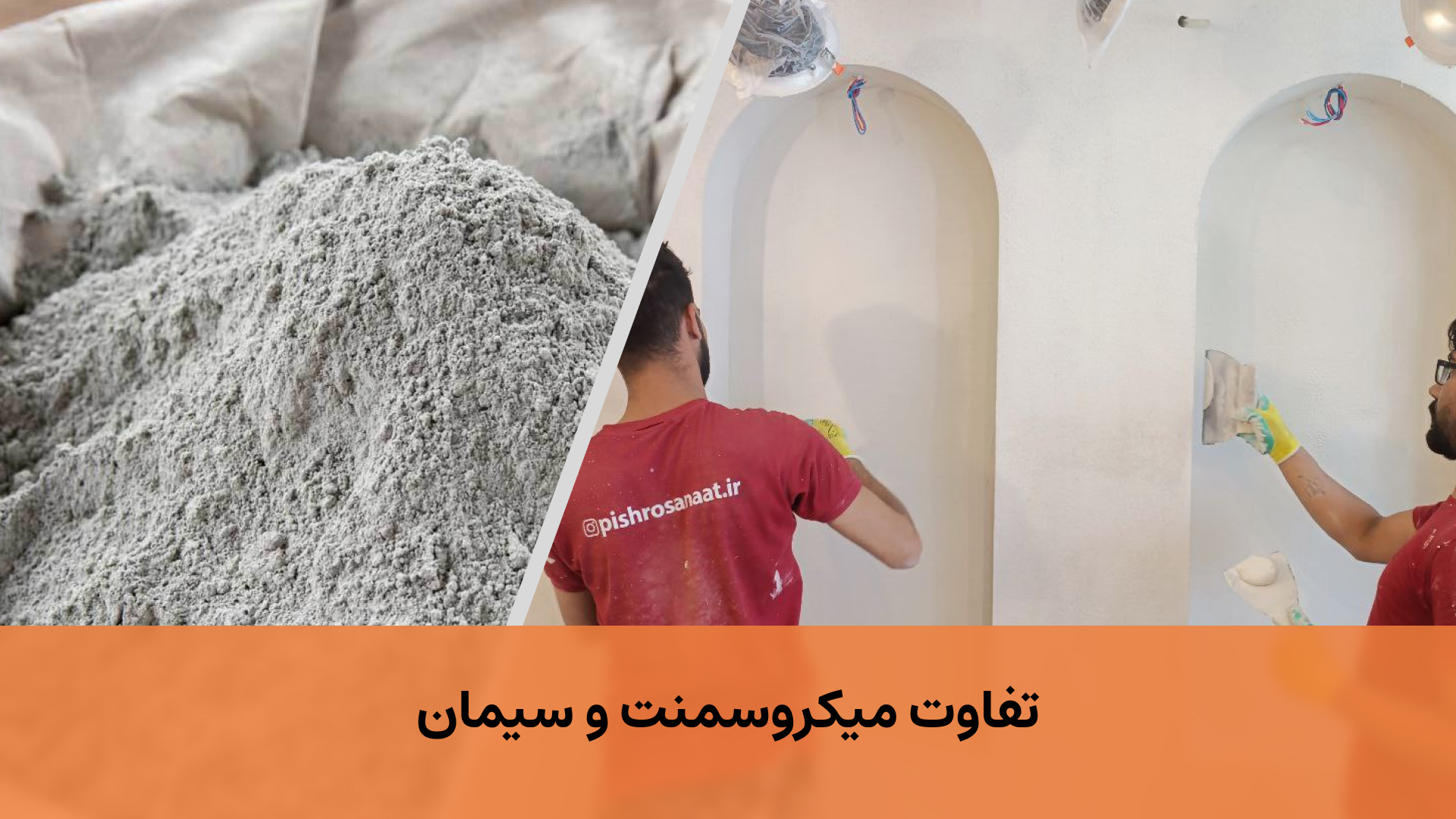تفاوت میکروسمنت و سیمان