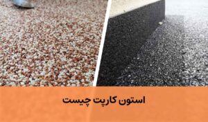 استون کارپت چیست؟