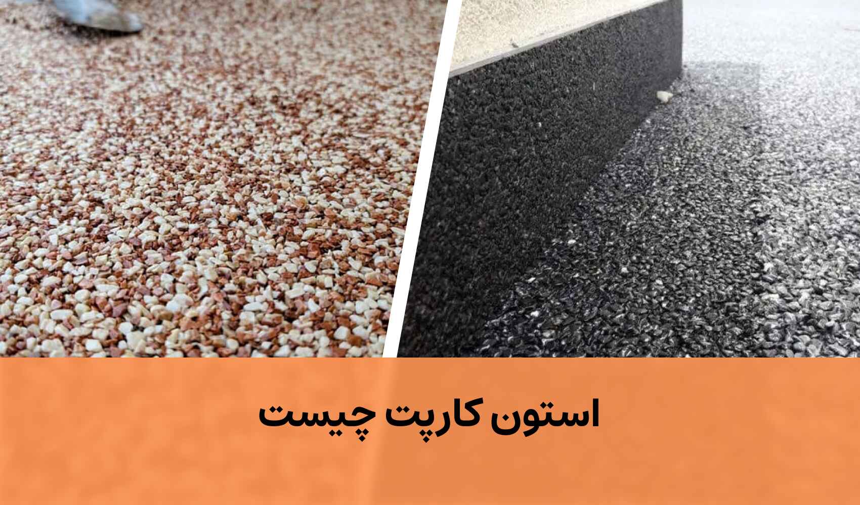 استون کارپت چیست؟