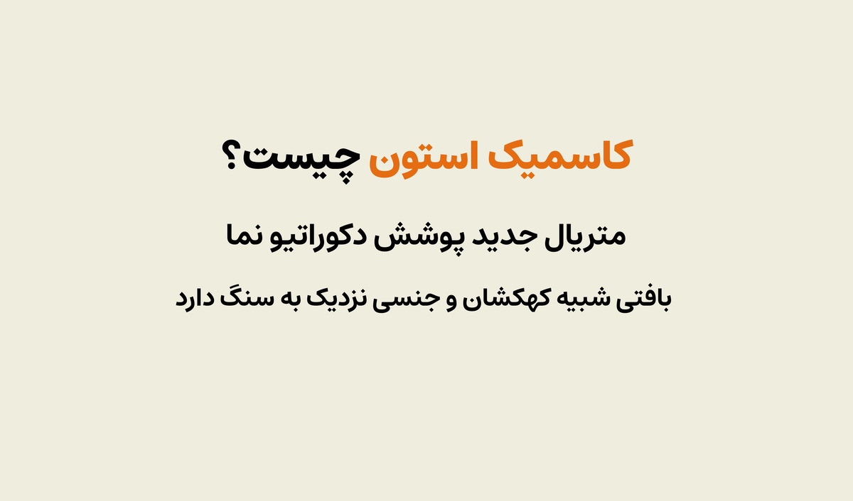 تصویر بنر مقاله کاسمیک استون چیست